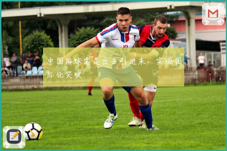 中国排球需走出去引进来，实现国际化突破