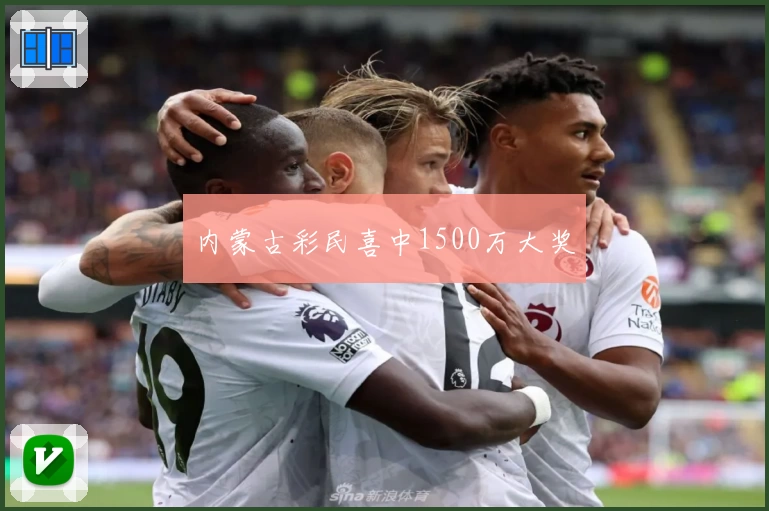 内蒙古彩民喜中1500万大奖