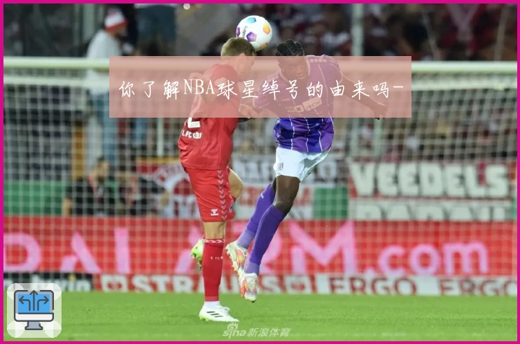 你了解NBA球星绰号的由来吗-