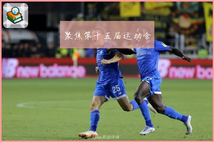 聚焦第十五届运动会