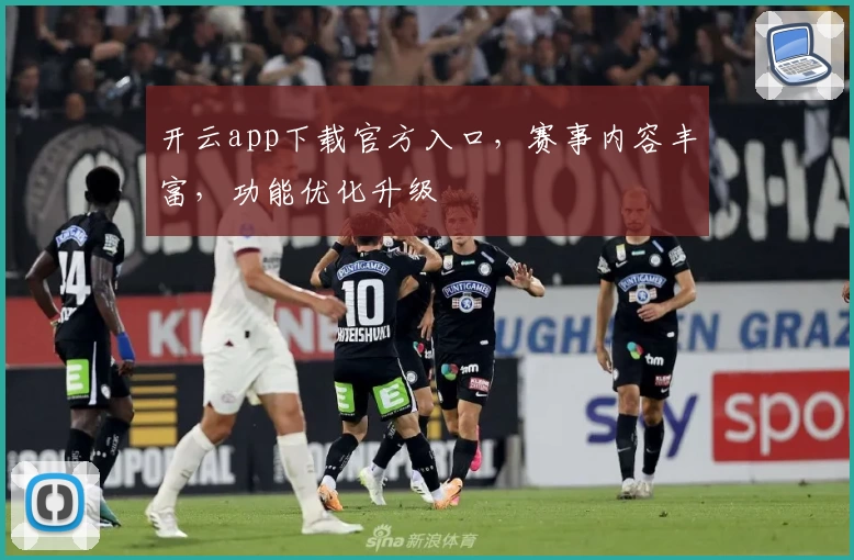 开云app下载官方入口，赛事内容丰富，功能优化升级