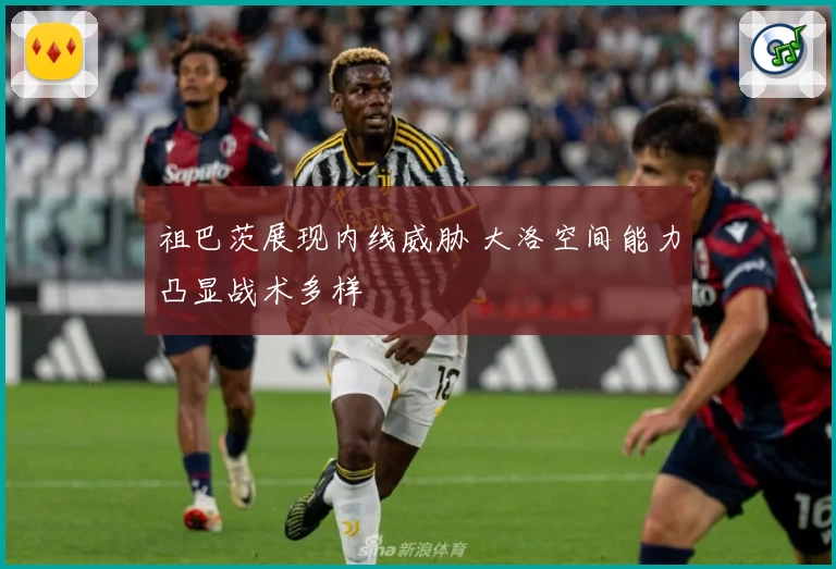 祖巴茨展现内线威胁 大洛空间能力凸显战术多样