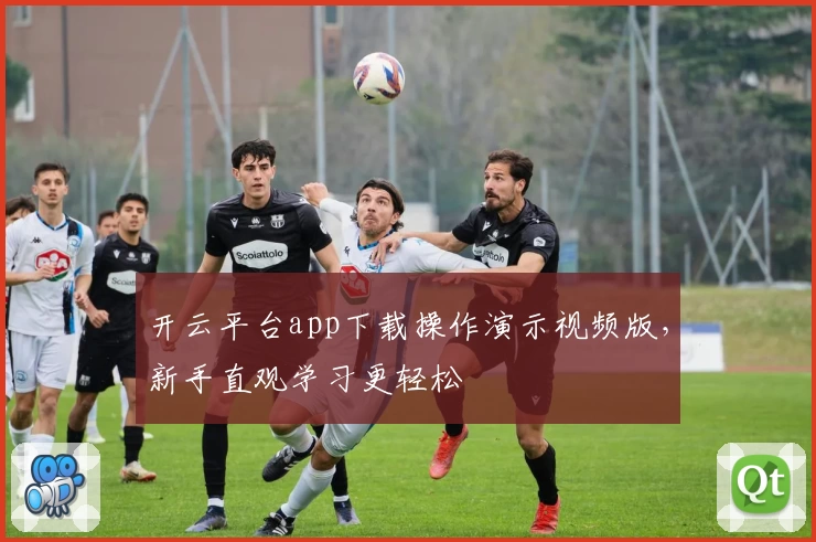 开云平台app下载操作演示视频版，新手直观学习更轻松