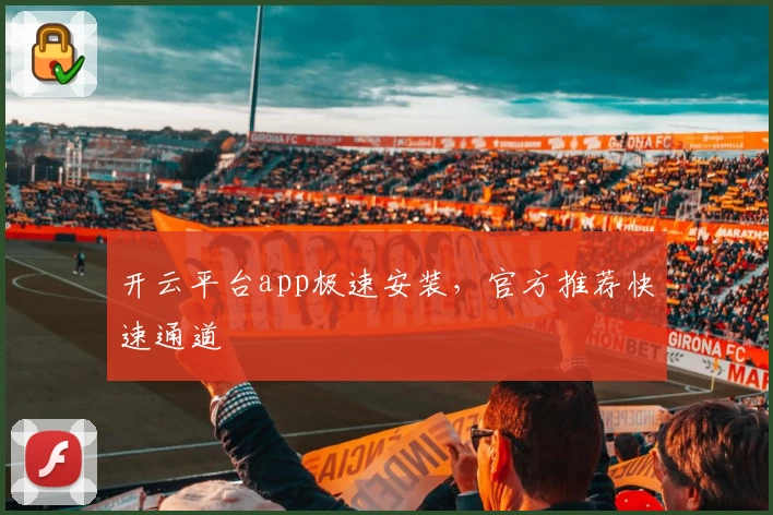 开云平台app极速安装，官方推荐快速通道