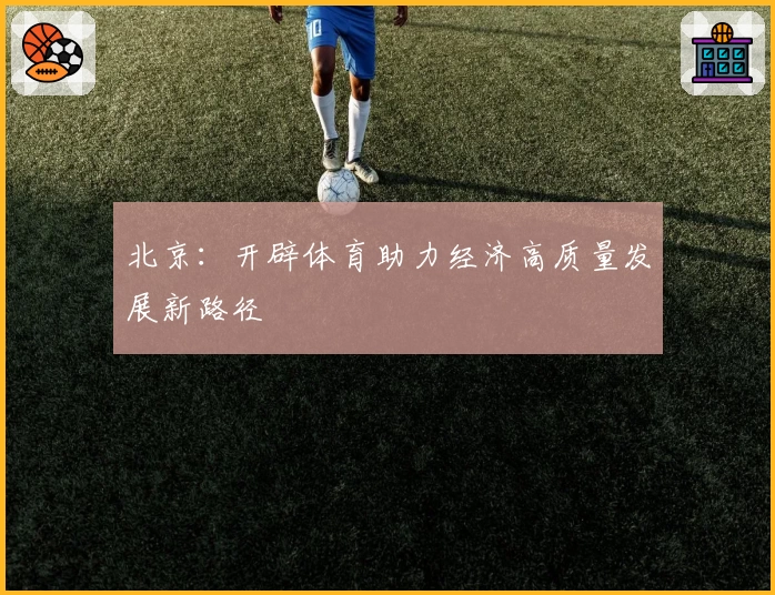 北京：开辟体育助力经济高质量发展新路径
