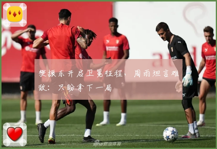 樊振东开启卫冕征程，周雨坦言难敌：只盼拿下一局