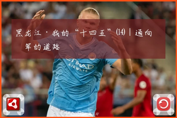 黑龙江·我的“十四五”⒁｜通向冠军的道路