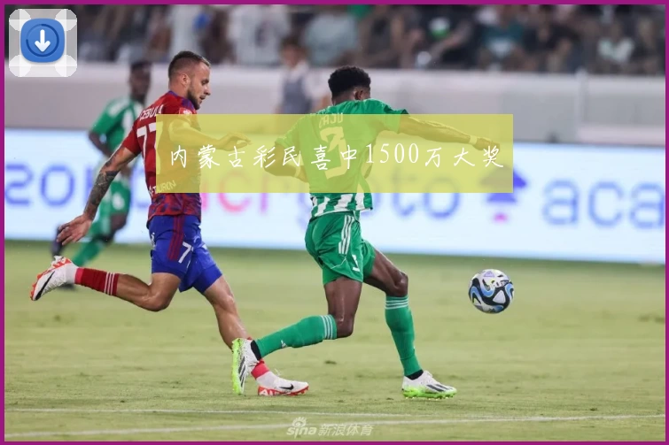 内蒙古彩民喜中1500万大奖