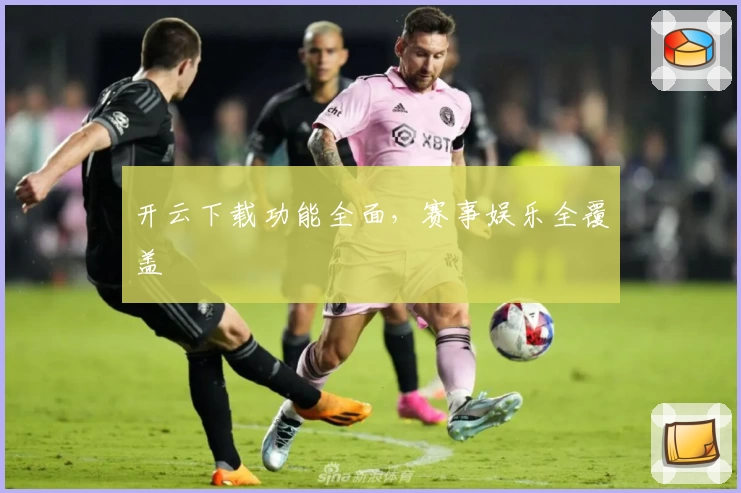 开云下载功能全面，赛事娱乐全覆盖
