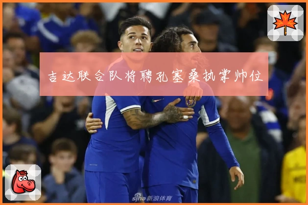 吉达联合队将聘孔塞桑执掌帅位