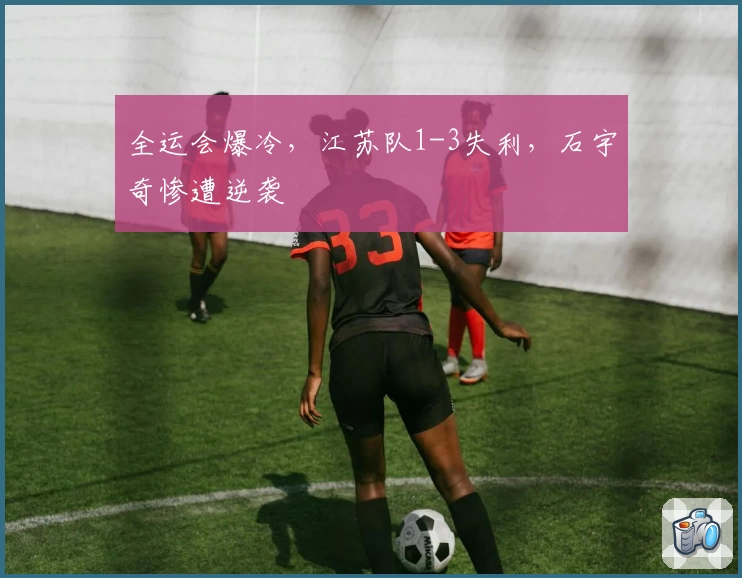 全运会爆冷，江苏队1-3失利，石宇奇惨遭逆袭