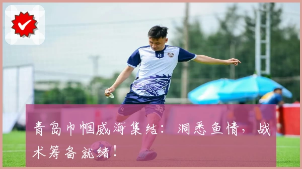 青岛巾帼威海集结：洞悉鱼情，战术筹备就绪！
