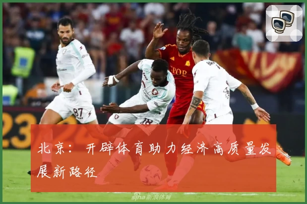 北京：开辟体育助力经济高质量发展新路径