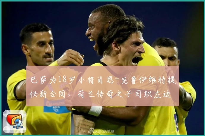 巴萨为18岁小将肖恩-克鲁伊维特提供新合同，荷兰传奇之子司职左边锋