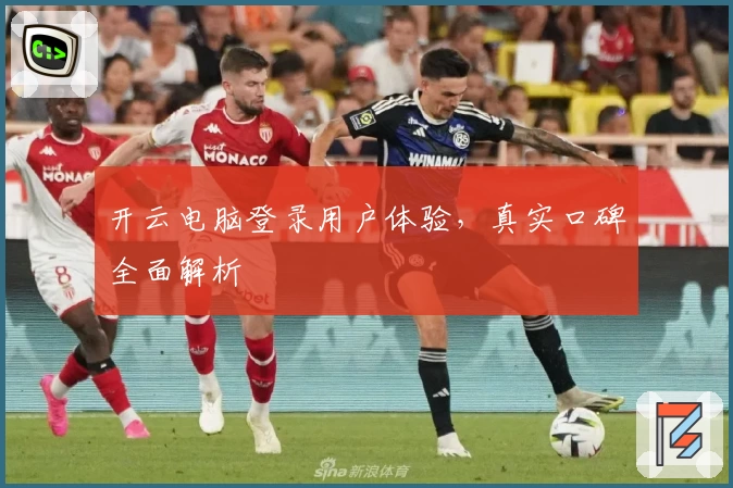 开云电脑登录用户体验，真实口碑全面解析