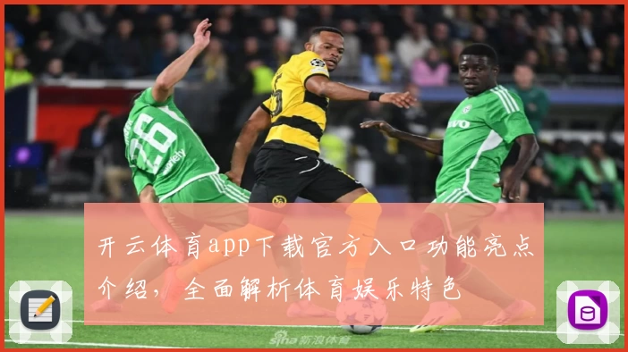 开云体育app下载官方入口功能亮点介绍，全面解析体育娱乐特色